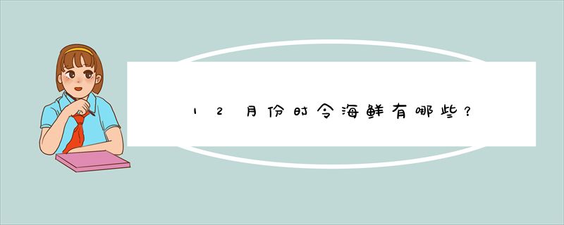 12月份时令海鲜有哪些？