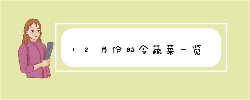 12月份时令蔬菜一览