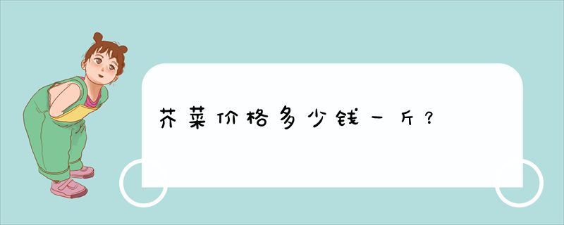 芥菜价格多少钱一斤？