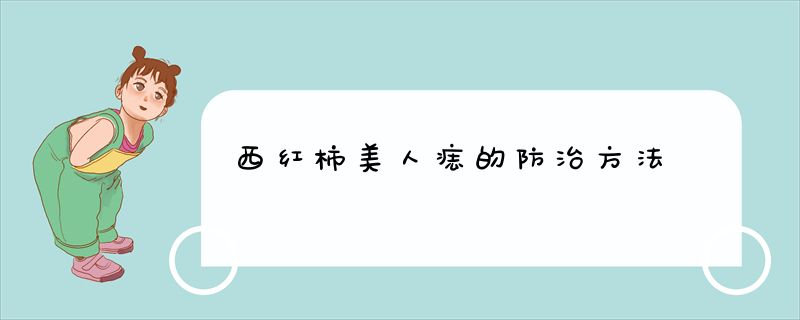 西红柿美人痣的防治方法