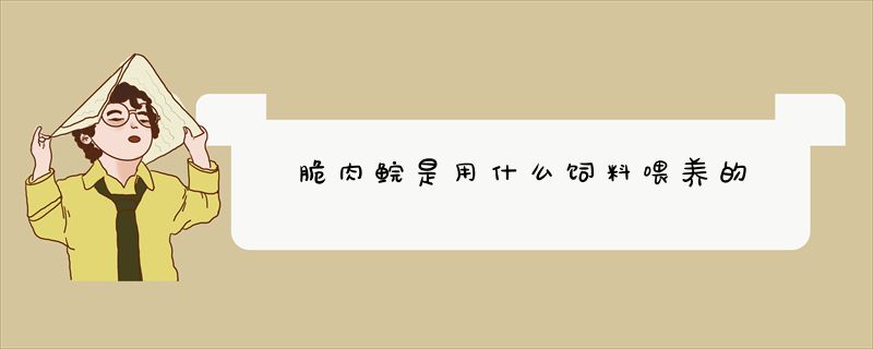 脆肉鲩是用什么饲料喂养的