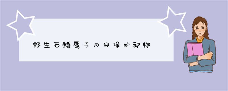 野生石鳞属于几级保护动物