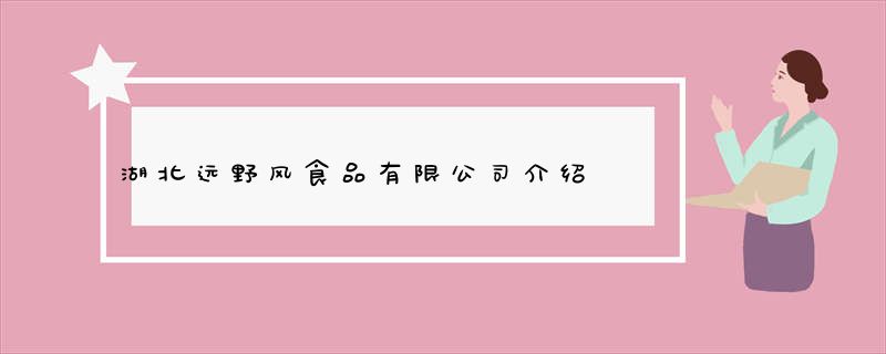 湖北远野风食品有限公司介绍