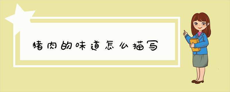 猪肉的味道怎么描写