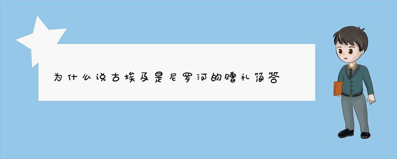 为什么说古埃及是尼罗河的赠礼简答