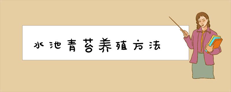 水池青苔养殖方法