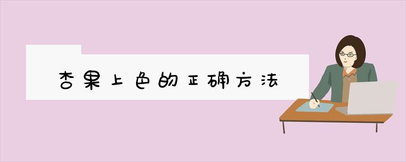 杏果上色的正确方法