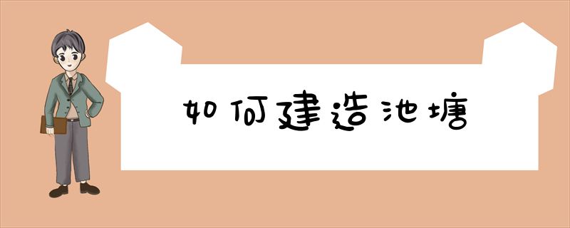 如何建造池塘