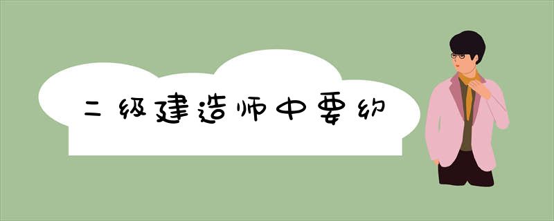 二级建造师中要约