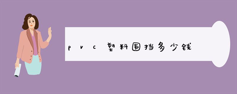 pvc塑料围挡多少钱