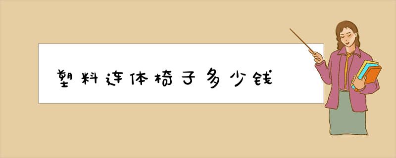 塑料连体椅子多少钱