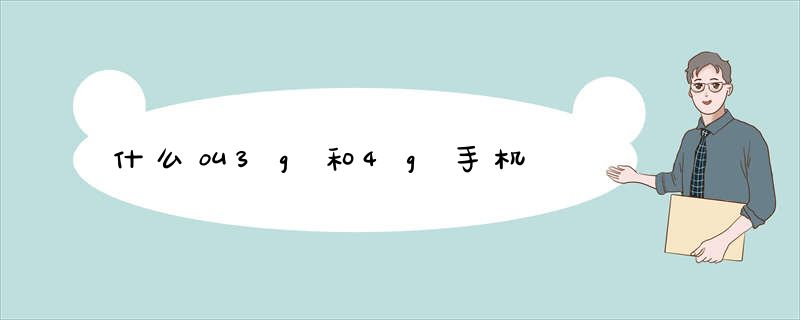 什么叫3g和4g手机