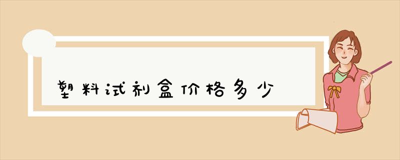 塑料试剂盒价格多少