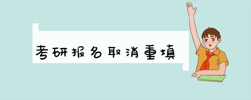 考研报名取消重填