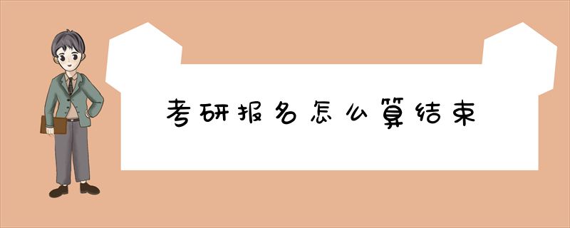 考研报名怎么算结束