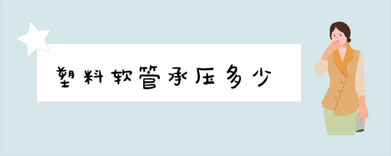 塑料软管承压多少