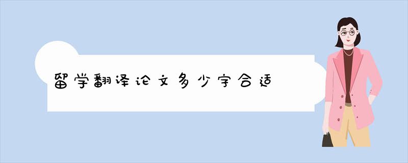 留学翻译论文多少字合适