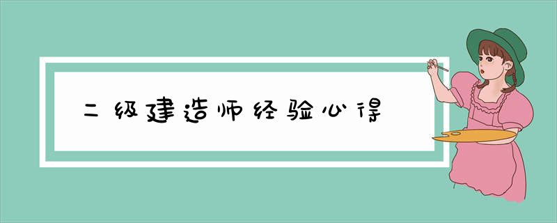 二级建造师经验心得