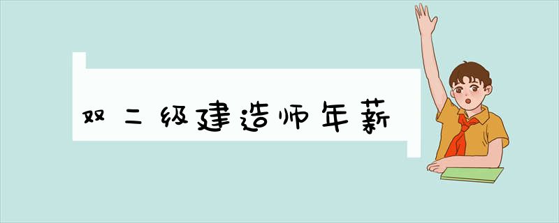 双二级建造师年薪