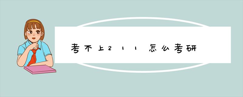 考不上211怎么考研