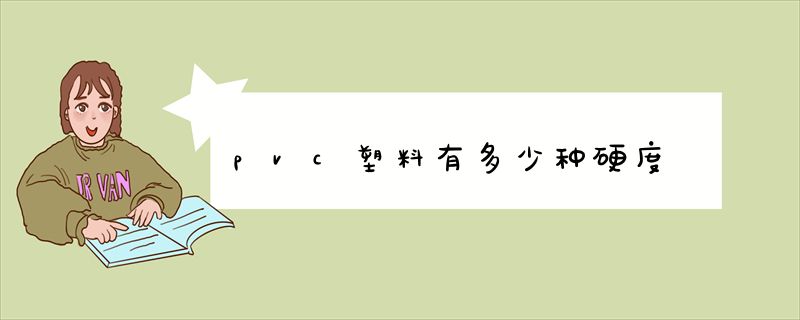 pvc塑料有多少种硬度