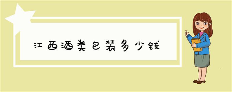 江西酒类包装多少钱