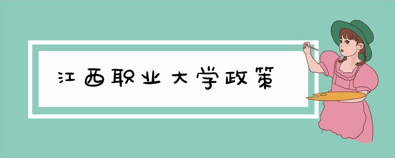 江西职业大学政策