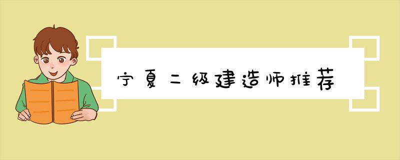 宁夏二级建造师推荐