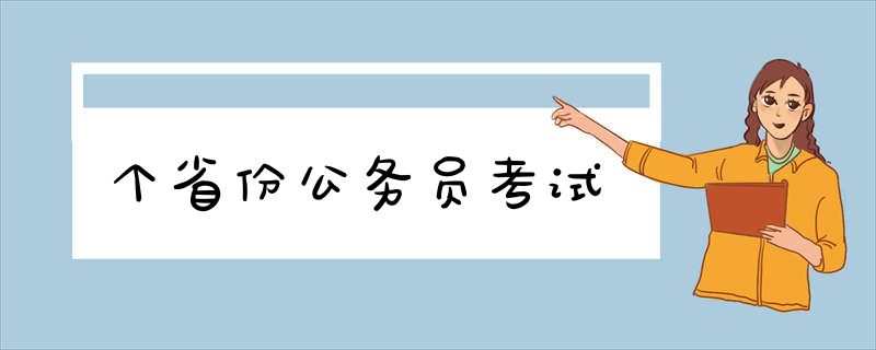 个省份公务员考试