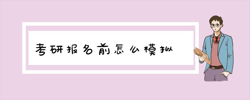 考研报名前怎么模拟