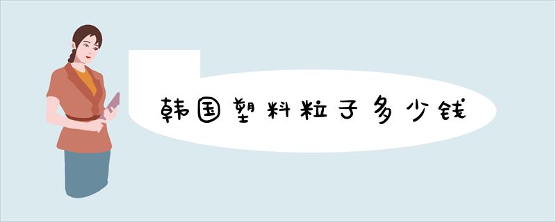 韩国塑料粒子多少钱