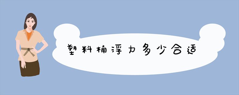 塑料桶浮力多少合适