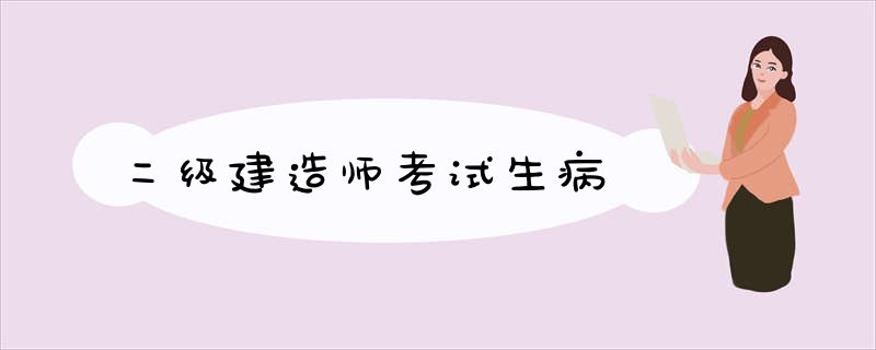 二级建造师考试生病