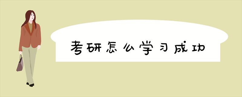 考研怎么学习成功