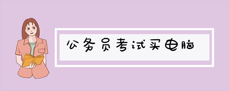 公务员考试买电脑