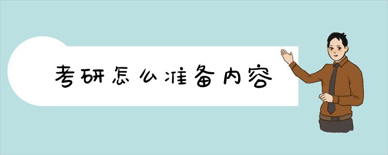 考研怎么准备内容