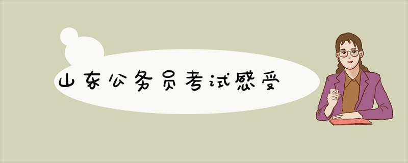 山东公务员考试感受