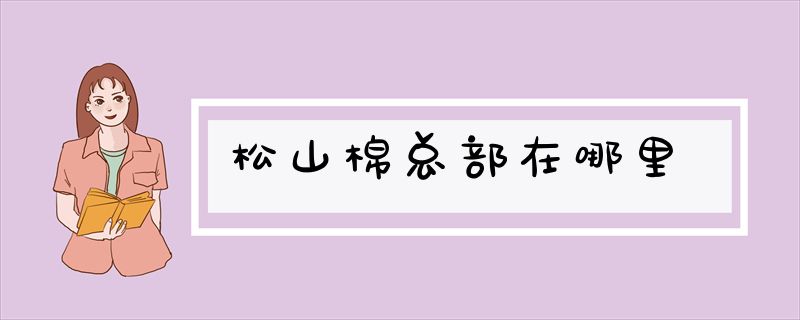 松山棉总部在哪里