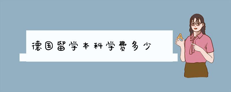 德国留学本科学费多少