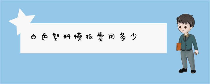 白色塑料模板费用多少