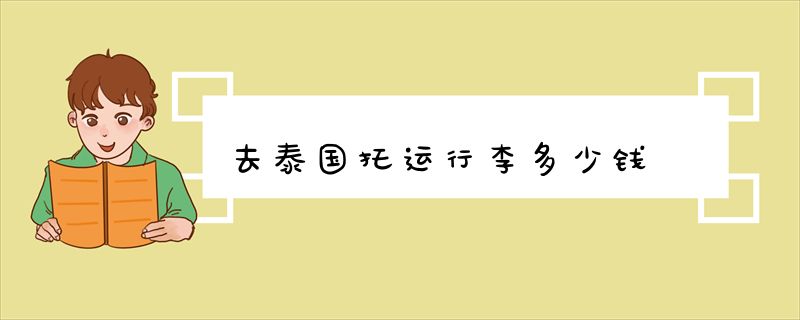 去泰国托运行李多少钱