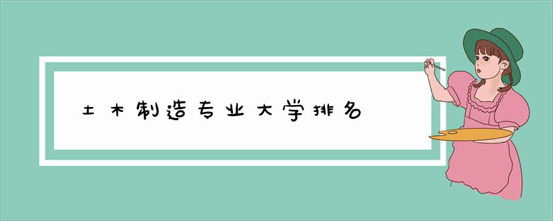 土木制造专业大学排名