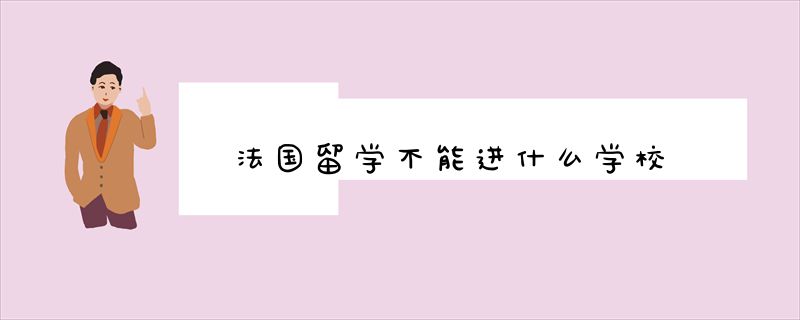 法国留学不能进什么学校