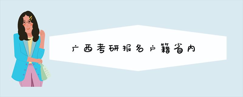 广西考研报名户籍省内