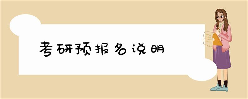 考研预报名说明