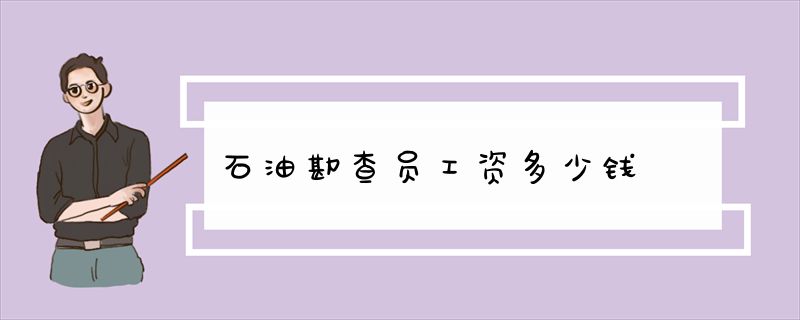 石油勘查员工资多少钱