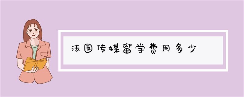 法国传媒留学费用多少