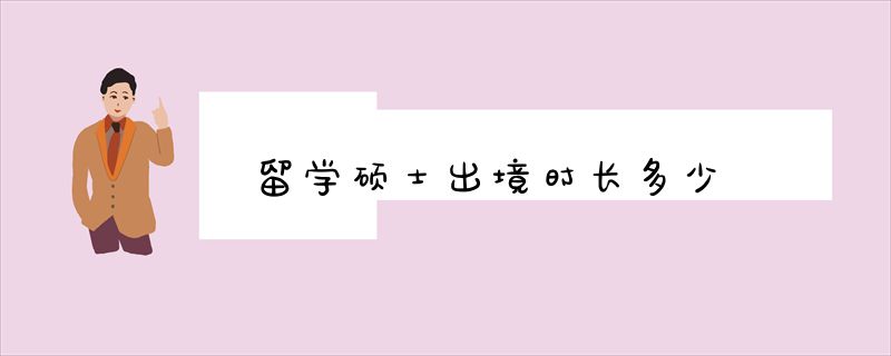 留学硕士出境时长多少