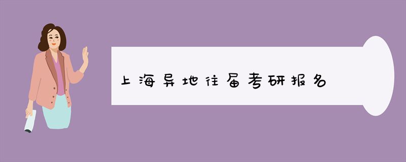 上海异地往届考研报名