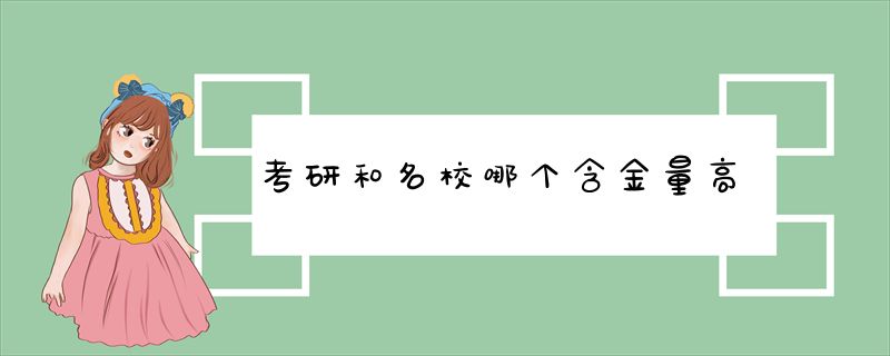 考研和名校哪个含金量高